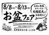 「【花野果市水口店・ここぴあ】8/8(土)〜8/13(木)お盆フェア開催！お花と果物スペースを拡大してお出迎え」