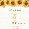 8月の営業日と夏季休業についてのお知らせ