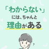 「わからない」には、ちゃんと理由がある⁉️