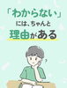 お子さんの「わからない」の理由とは？「「わからない」には、ちゃんと理由がある⁉️」