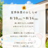 夏季休暇のお知らせ　≪不動産の３９🐰🏠≫