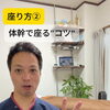 座り方改革　②体幹で座る”コツ”【荒川区/東日暮里　フィーリングス日暮里整体院 】