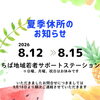 【2026年8月】夏季休所期間のお知らせ