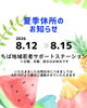 「【2026年8月】夏季休所期間のお知らせ」