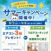 夏だけの特別企画！サマーキャンペーン開催🌻≪エアコン3台プレゼント≫ｏｒ≪フロアコーティング＋浴室防カビ加工≫選べる特典🎁藤枝市・焼津市・島田市・牧之原市・吉田町のおうちさがしは不動産の３９へお任せください🐰🏠