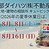 👒夏季休業日のお知らせ👙 