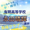 長峰クラブ出身⚾️永田選手応援📣