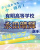 「長峰クラブ出身⚾️永田選手応援📣」