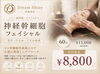 細胞レベルで若々しく。高級スキンケア体験「【未来のお肌に投資してみませんか？】」