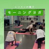 モーニングヨガクラス♪一日のはじまりをととのえる時間