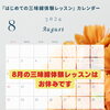 8月の三味線体験レッスンはお休みです