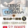 8月限定モニター募集中！