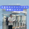 中高生・大人ミュージカル♪歌唱レッスンのレッスン風景