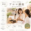 自宅でアロマスクールができるママに🧡　ディプロマ発行講座　マンツーマンレッスン