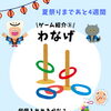 ゲーム紹介③ わなげ/和歌山市予防歯科、和歌山市小児矯正、和歌山市小児歯科