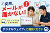 「「昨日まで届いていたのに…」突然のメール受信トラブル、デジタルウェイブにご相談ください」