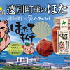 たこキムチに続く第2弾！遠別町産ホタテを使った「ほたてキムチ」が新登場！