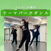 テーマパークダンス♪元宝塚講師と月3回のスペシャルレッスン