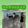 バレエベーシッククラス♪90分で基礎をじっくり整える時間