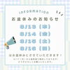🌻お盆休みのおしらせ🌻