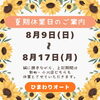 夏季休業のご案内【村上市の車屋です。中古車探し・車検・タイヤ交換・タイヤ保管お任せください！フィットネス・酸素カプセルも】