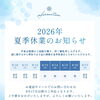 2026年 夏季休業のお知らせ