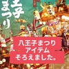八王子まつり2026 八王子まつりアイテムそろえてコーナー設置！まつりに来たらよってみて、まつりじゃなくても来て下さい。場所は八王子まつりメイン通り！　八日町2-3　八王子まつり　八王子お土産　八王子産　八王子山車　八王子おみやげ　八王子市
