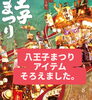 八王子まつり　アイテムそろえました。「八王子まつり2026 八王子まつりアイテムそろえてコーナー設置！まつりに来たらよってみて、まつりじゃなくても来て下さい。場所は八王子まつりメイン通り！　八日町2-3　八王子まつり　八王子お土産　八王子産　八王子山車　八王子おみやげ　八王子市」