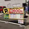 行徳駅近くのコインパーキングをご利用の皆さまへ🚗