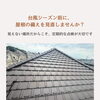 台風シーズン前に！屋根瓦の備え、見直してみませんか？