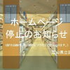 ホームページ停止・情報プラザWeb閲覧サービスの利用停止のお知らせ