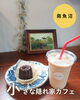 隠れ家カフェで癒しのひととき「小さな隠れ家カフェ、カイロと珈琲のお店 accosでほっとひといき。」