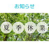 夏季休業のお知らせ
