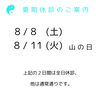 夏期休診のお知らせ