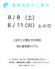 jpg「夏期休診のお知らせ」