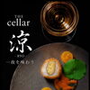 【6席限定】THE CELLAR 涼 ― 夏の「涼」を味わう日本料理とワインの夜