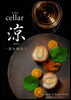 「【6席限定】THE CELLAR 涼 ― 夏の「涼」を味わう日本料理とワインの夜」