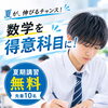 松山市の塾 夏休みに数学を得意科目にする勉強法｜高校受験・大学受験につながる学習習慣