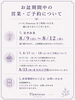 ご案内「お盆期間中の営業・ご予約について｜8月17日・18日のお花は事前予約がおすすめです 」