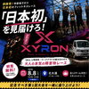 第1回フィットネスレース「XYRON」開催！観覧無料のお知らせ