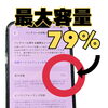 バッテリー最大容量79％は交換検討の目安。重要メッセージ表示もご相談を