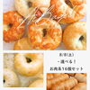 【8月8日限定】選べる！お肉系ベーグル16個セットが8％OFF