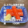 8月5日(水)17時までにOPEN予定！“カニカママヨ”100円でちょい足し一皿