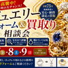 【ジュエリー】眠っているジュエリーが思わぬ価値に！ボンボン堂「ジュエリーリフォーム＆買取り相談会」