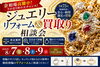 ジュエリーリフォーム・買取り相談会夏開催！「【ジュエリー】眠っているジュエリーが思わぬ価値に！ボンボン堂「ジュエリーリフォーム＆買取り相談会」」