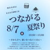8/7（金）つながる夏祭り出店とタイ料理完売御礼のお知らせ