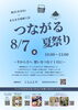 手から手へ！想いを繋げよう！😊「8/7（金）つながる夏祭り出店とタイ料理完売御礼のお知らせ」