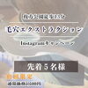 Instagramキャンペーン｜毛穴エクストラクション初回特別価格のご案内