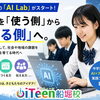 AIを「使う側」から「作る側」へ。東京都の「AI Lab」がスタート！