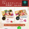 8/6(木)　明石町『おとなりキッチン』さん　販売日です🌻